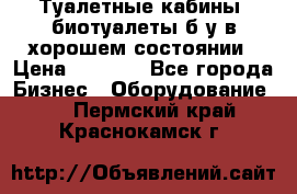 Туалетные кабины, биотуалеты б/у в хорошем состоянии › Цена ­ 7 000 - Все города Бизнес » Оборудование   . Пермский край,Краснокамск г.